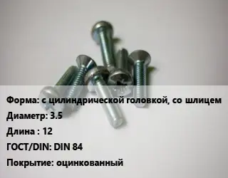 Винт с цилиндрической головкой, со шлицем 3.5х12 DIN 84 оцинкованный